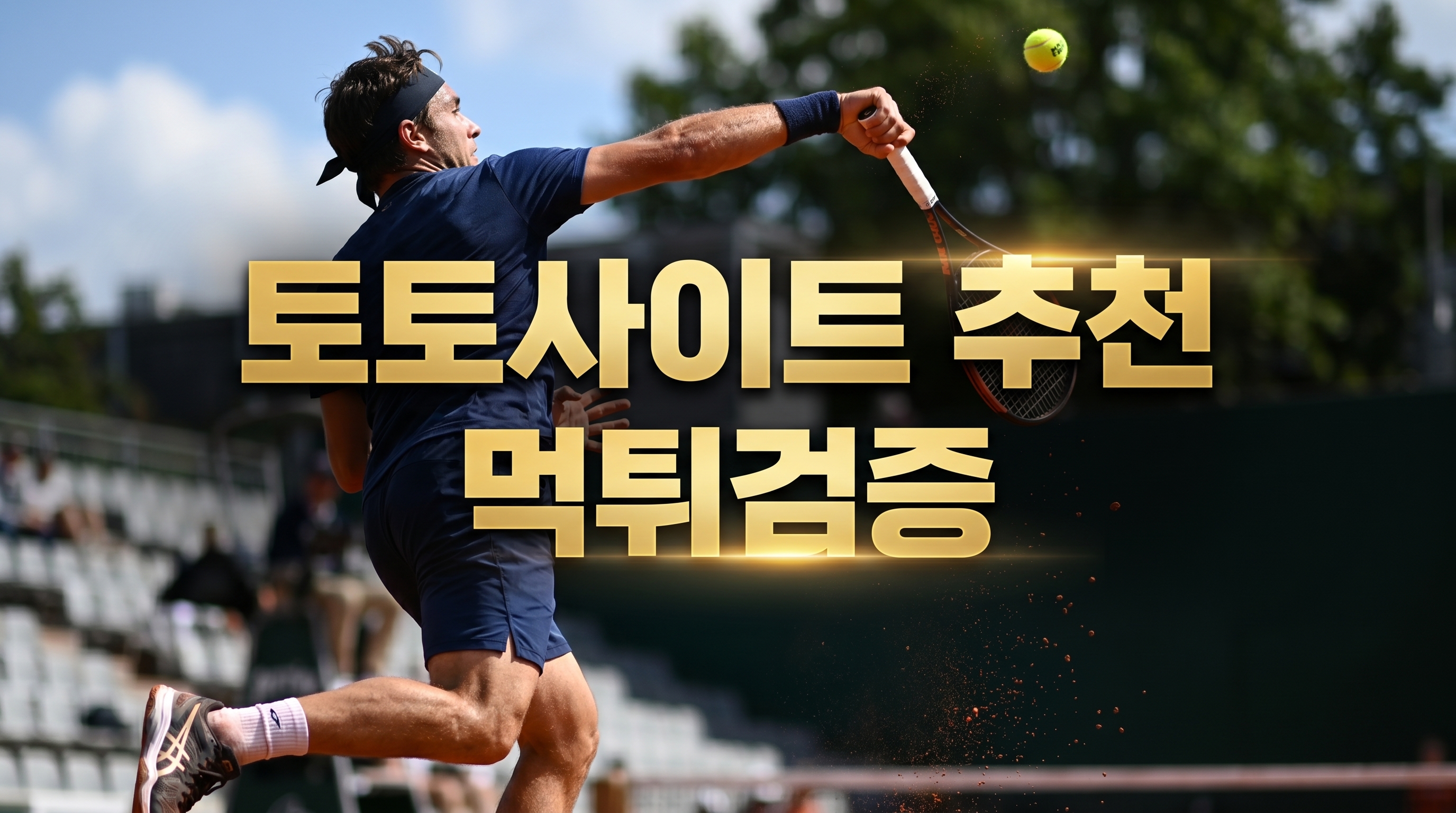 americanconexllc에서 다루는 한국 토토사이트, 스포츠토토, 사이트, 먹튀검증, 토토사이트 먹튀, 스포츠토토 베트맨, 토지노 사이트 기준으로 추천 기준을 정리한 가이드 이미지